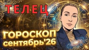 ТЕЛЕЦ - гороскоп на сентябрь 2026 от Наталии Эллиф