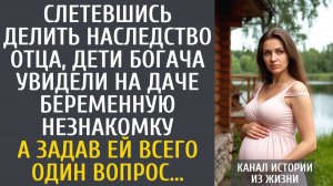 Истории из жизни Слетевшись делить наследство, дети богача увидели на даче беременную незнакомку
