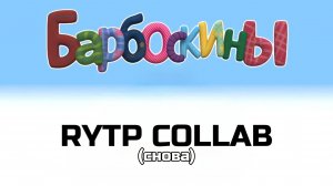 Соскины RYTP ПУП