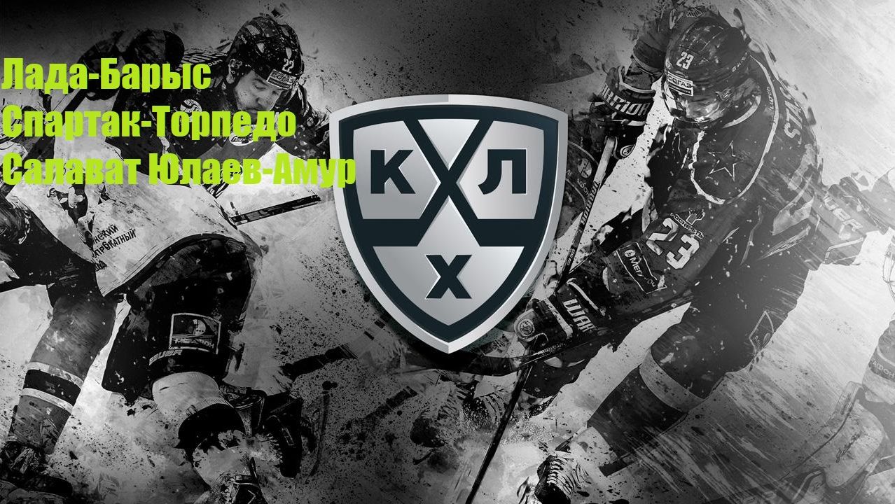 Лада-Барыс, Спартак-Торпедо, Салават Юлаев-Амур прогнозы на хоккей 20.08.26 #КХЛ