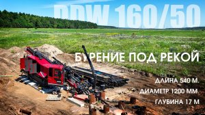 Рекордные 42 дня под рекой: успешный дебют тяжелого комплекса DDW 160/50