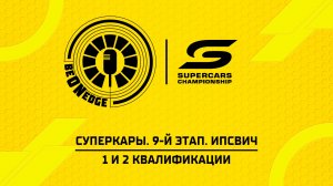 22.08.26 | 03:05 | Суперкары. 9-й этап. Ипсвич. 1 и 2 квалификации (Ориг дорожка)