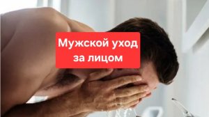 Как ухаживать за лицом мужчинам