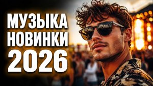 Крутейшие и Популярные Новинки Зарубежных Хитов 2026 Топ Музыка Лета Онлайн на RUTUBE Новинки 2026