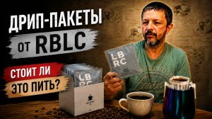 Обзор LBRC: стоит ли этот кофе своих денег?