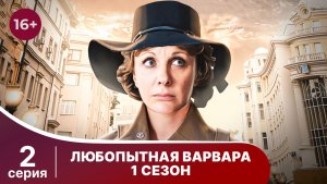 Любопытная Варвара. Серия 2. Детектив. Смотреть онлайн в хорошем качестве