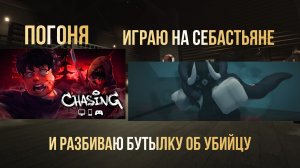 играю в погоню