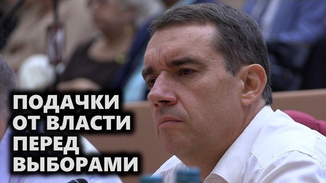 Подачки от власти перед выборами