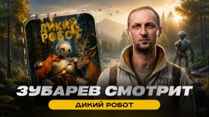 ЗУБАРЕВ СМОТРИТ ФИЛЬМ «ДИКИЙ РОБОТ» | ЛУЧШИЕ МОМЕНТЫ