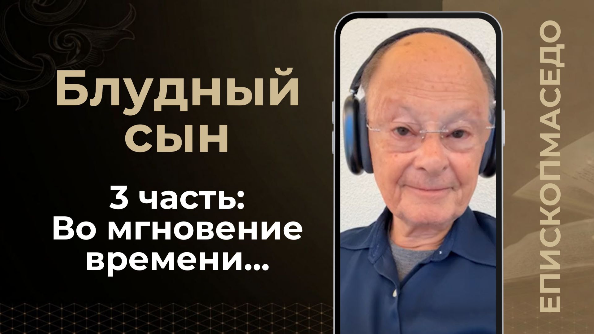 БЛУДНЫЙ СЫН - 3 часть: Во мгновение времени... - Слово веры епископа Маседо 21.08.2026