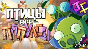 [JF Voice] птици все ПАПУАСЫ