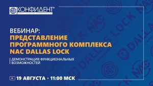 Вебинар: Представление программного комплекса NAC Dallas Lock