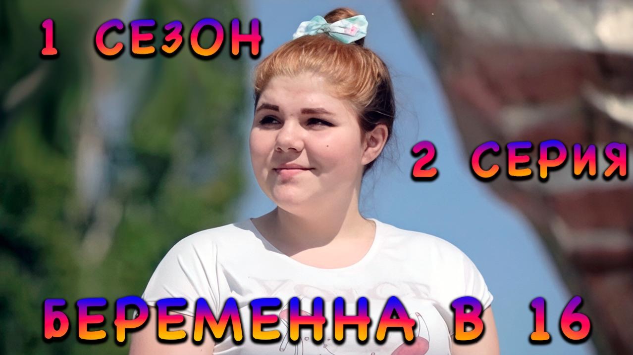 БЕРЕМЕННА В 16, 1 СЕЗОН, 2 СЕРИЯ, КРИСТИНА | видео-реакция
