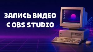 Как записать видео с экрана компьютера с помощью OBS Studio?
