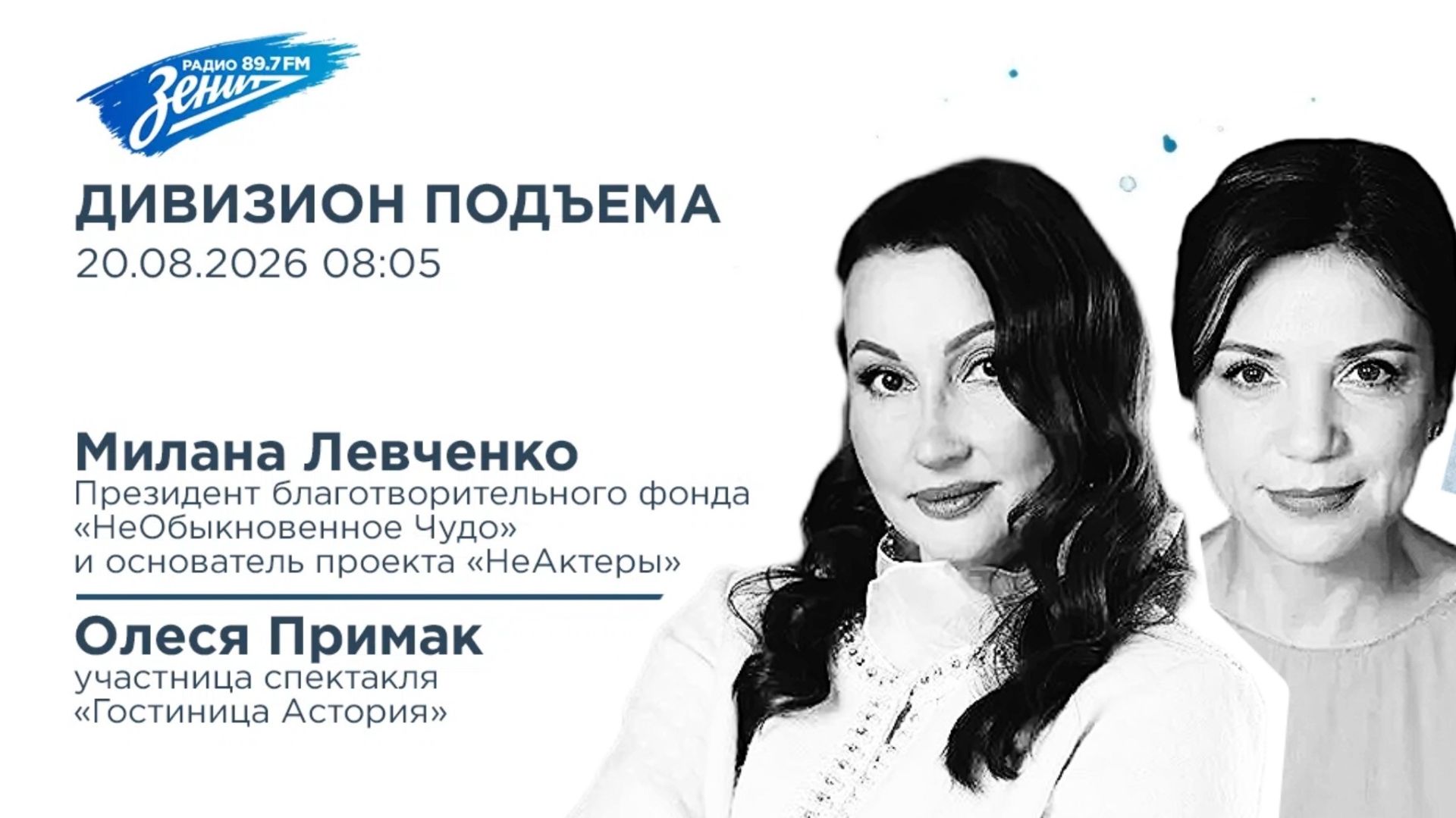 Дивизион Подъема. В гостях Милана Левченко и Олеся Примак, проект 