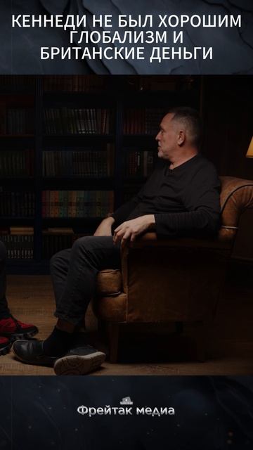 Кеннеди не был хорошим  Глобализм и британские деньги