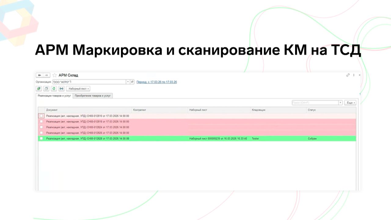 АРМ Маркировка и сканирование КМ на ТСД