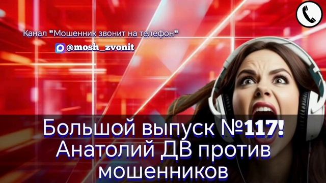 Большой выпуск № 117! Анатолий ДВ против мошенников