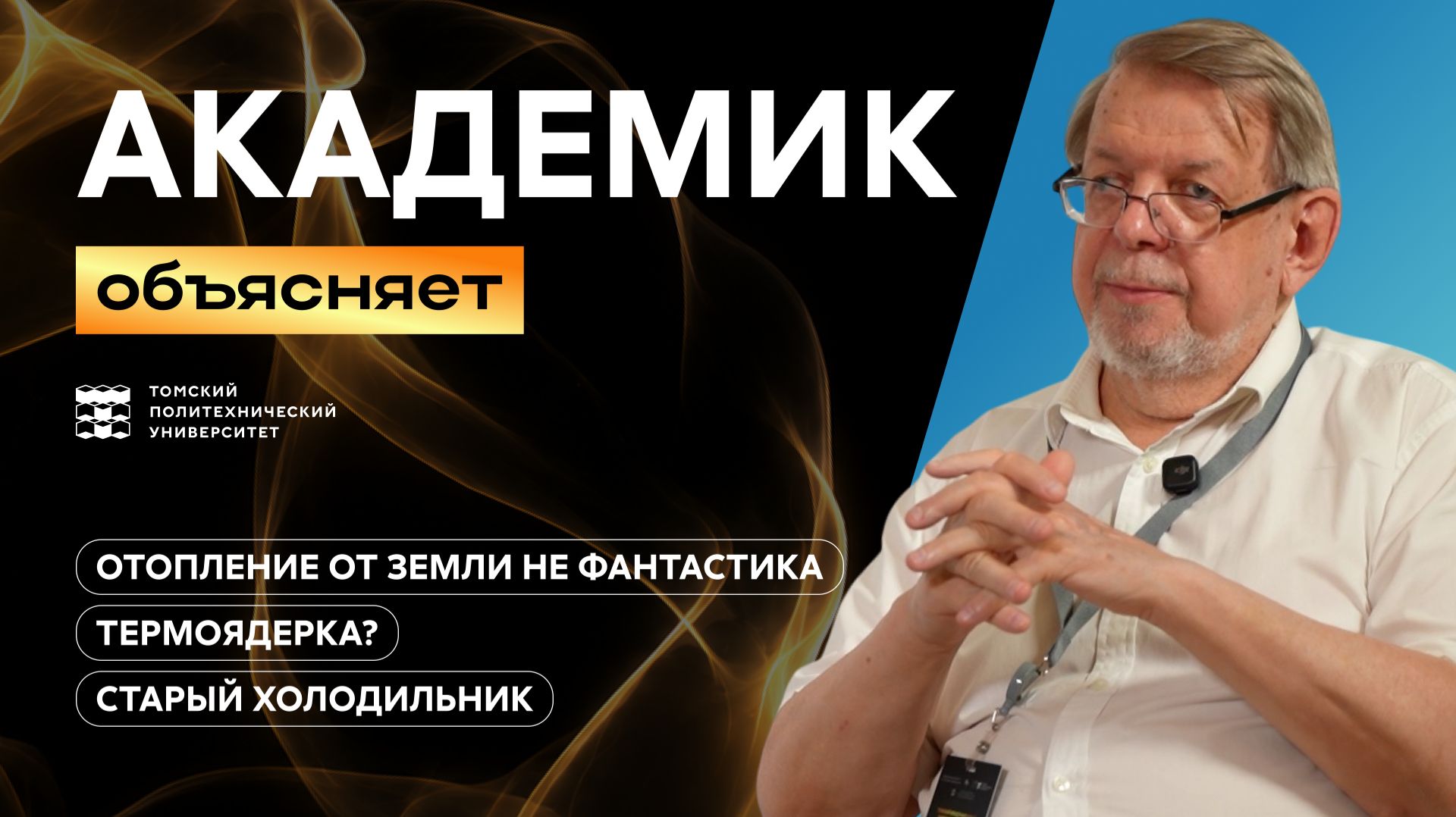 Академик объясняет