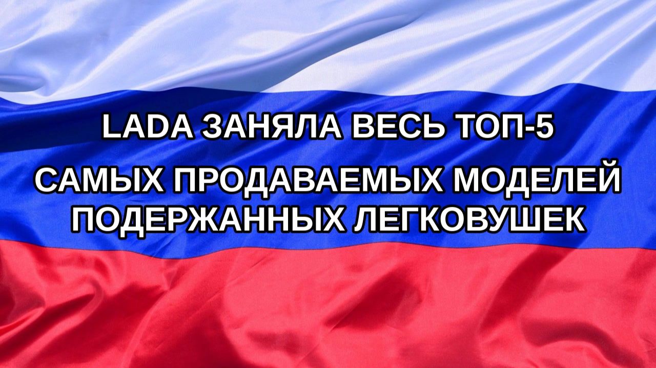 |Н. РФ| Lada заняла весь топ-5 самых продаваемых моделей подержанных легковушек