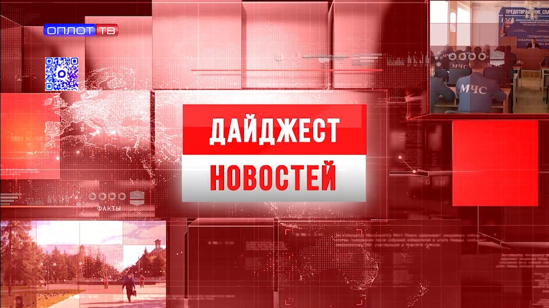 Дайджест новостей от 21.08.2026