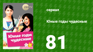 Юные годы чудесные 81 серия (сериал, 2012)