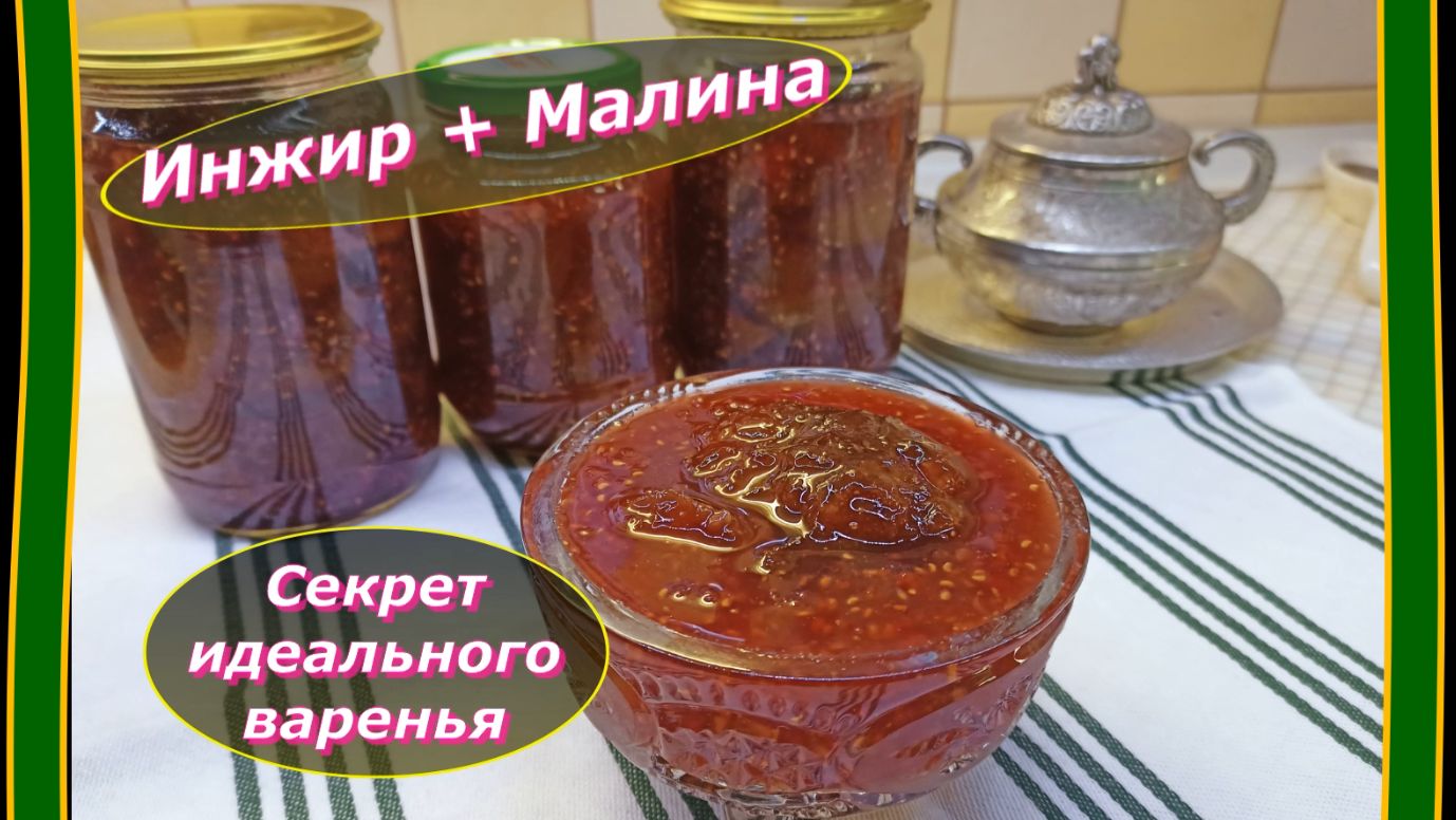 Инжир + Малина: сочетание, о котором вы даже не догадывались.
