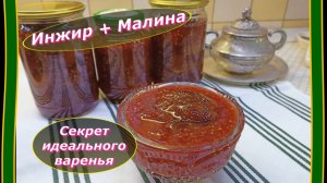 Инжир + Малина: сочетание, о котором вы даже не догадывались.