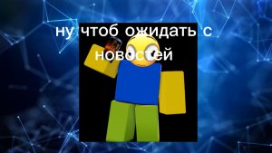 Ну чтоб ожидать с новостей