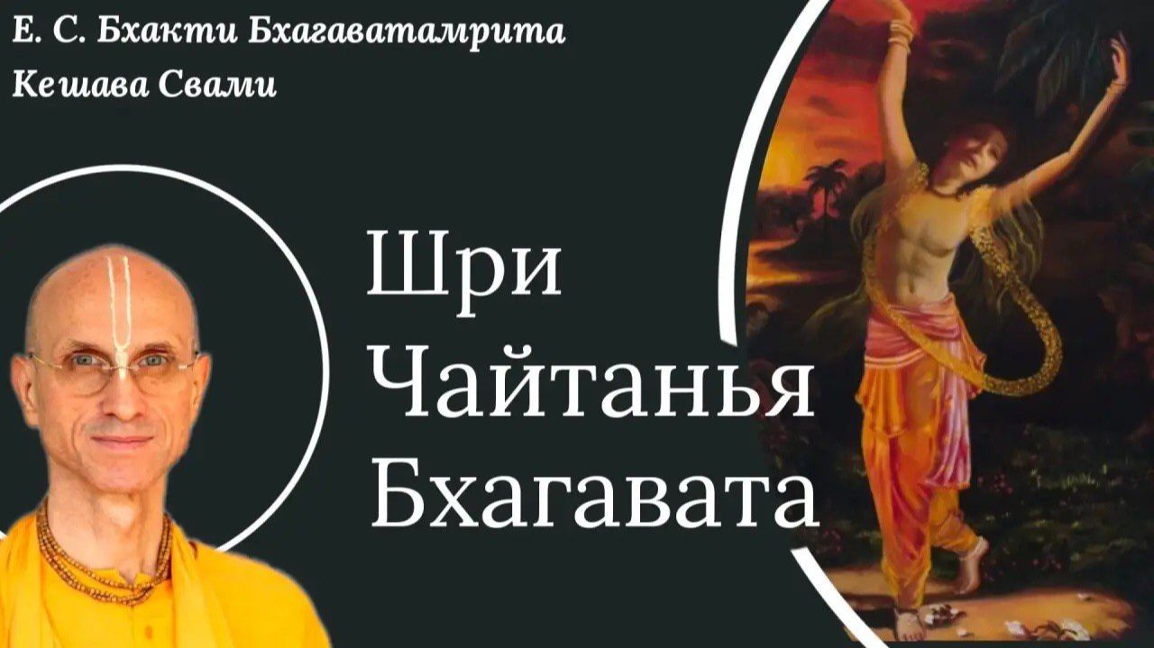 Погружение в лилы Харидаса Тхакура / ББ Кешава Свами