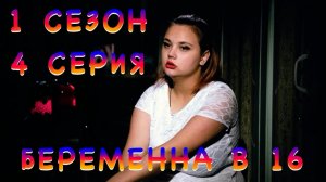 Видео-реакция | БЕРЕМЕННА В 16, 1 СЕЗОН, 4 СЕРИЯ