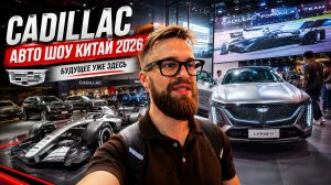 Cadillac в Китае уже другой! | Auto China 2026
