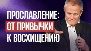 Прославление: от привычки к восхищению Александр Шевченко