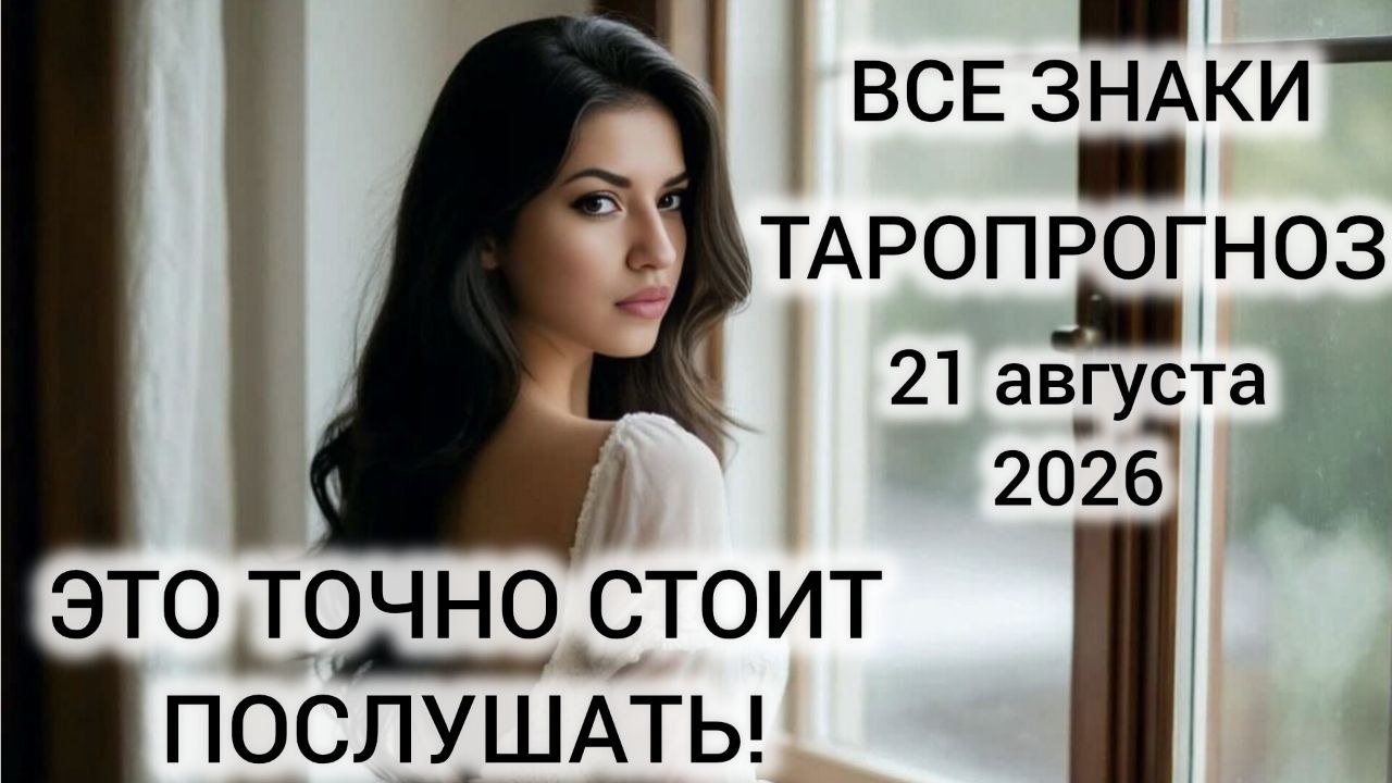 КАРТА ДНЯ ТАРО 21 АВГУСТА 2026 ♥️ ВСЕ ЗНАКИ