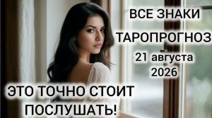 КАРТА ДНЯ ТАРО 21 АВГУСТА 2026 ♥️ ВСЕ ЗНАКИ