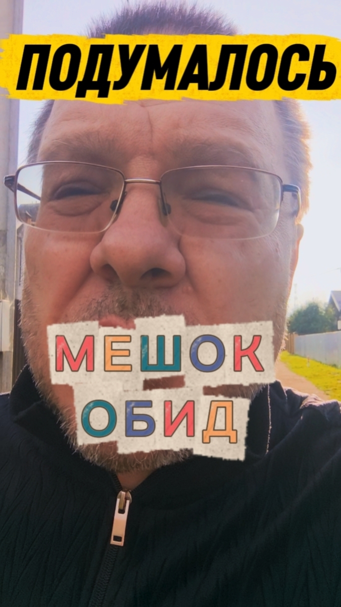 Подумалось. Мешок обид.