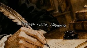 Рыцарь чести, Айвенго