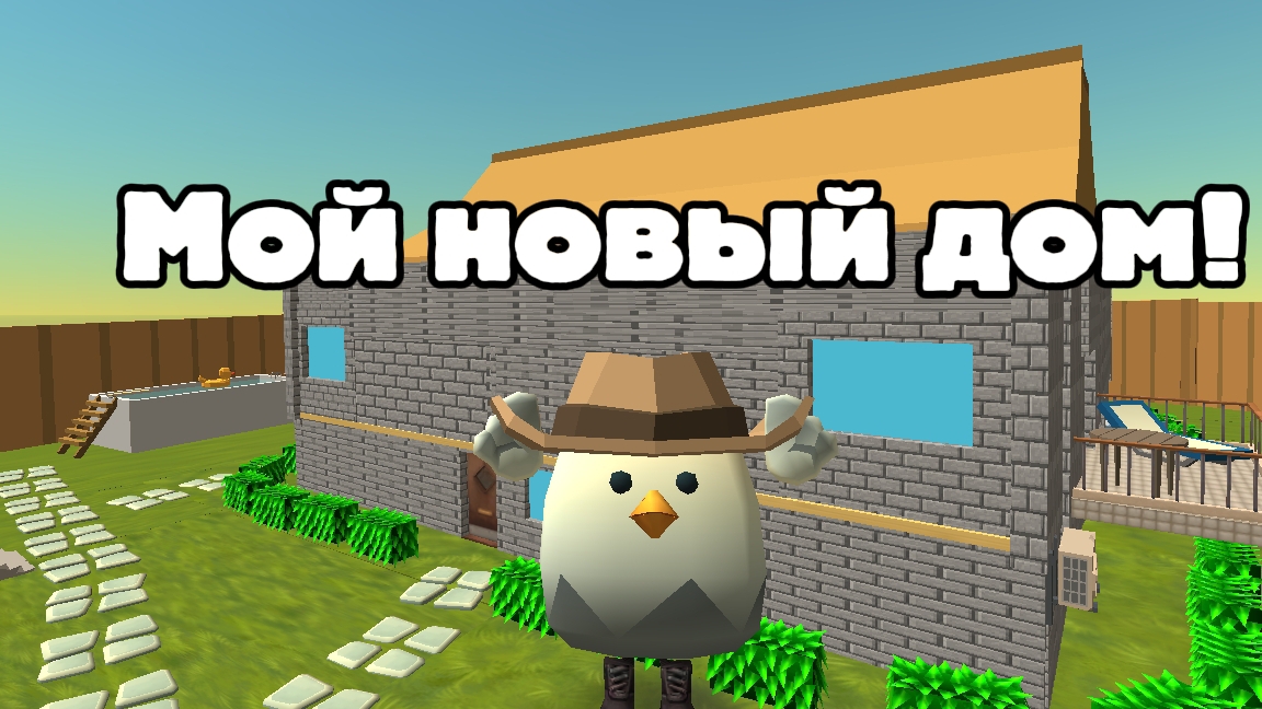 Построил новый дом в чикен ган!