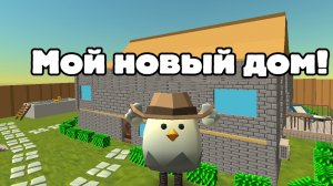 Построил новый дом в чикен ган!