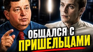 Он общался с пришельцами на военной базе