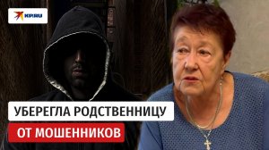 Уберегла пожилую родственницу от передачи денег мошенникам