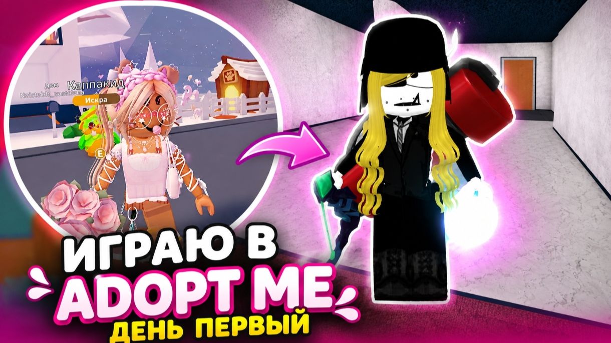 ИГРАЮ В АДОПТ МИ ДЕНЬ ПЕРВЫЙ ☝
