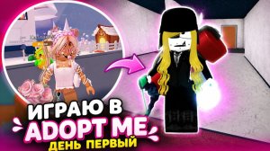 ИГРАЮ В АДОПТ МИ ДЕНЬ ПЕРВЫЙ ☝