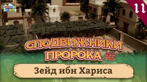Зейд ибн Хариса, 11-я серия