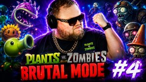Т2х2 ПРОДОЛЖАЕТ ПРОХОЖДЕНИЕ PLANTS vs ZOMBIES В BRUTAL MODE #4