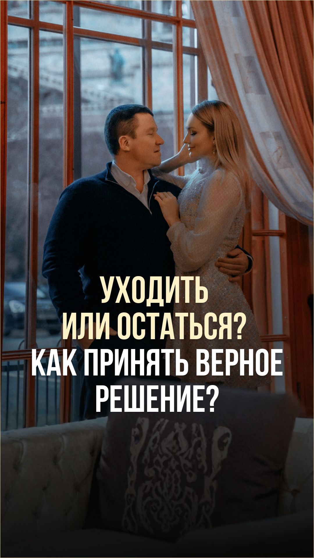 УХОДИТЬ ИЛИ ОСТАТЬСЯ? КАК ПРИНЯТЬ ВЕРНОЕ РЕШЕНИЕ?