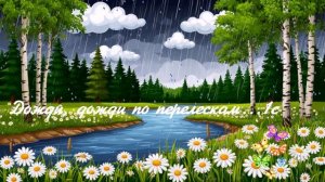 Дожди, дожди по перелескам... ВИДЕО ПЕСНЯ В ДУШУ