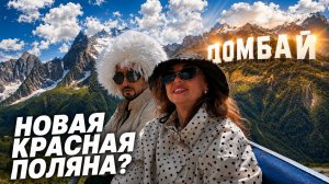 Домбай - это новая Красная Поляна? Стоит ли инвестировать в этот горнолыжный курорт?