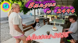 #Абхазия2026🌴 20.08.26г.🔥 Выпуск № 2494❗вчера +31°🌡ночью +21°🌡