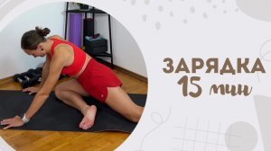 Зарядка 15 мин 20.08